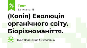 (Копія) Еволюція органічного світу. Біорізноманіття.