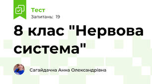  8 клас "Нервова система"