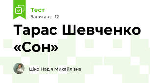 Тарас Шевченко «Сон»
