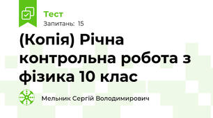 (Копія) Річна контрольна робота з фізика 10 клас