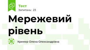 Мережевий рівень