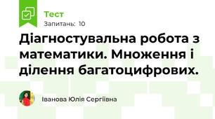 Діагностувальна робота з математики. Множення і ділення багатоцифрових.