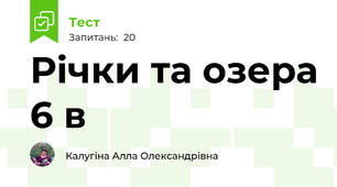 Річки та озера 6 в