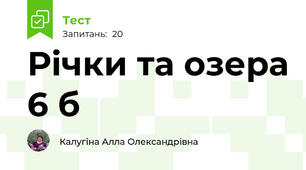 Річки та озера 6 б