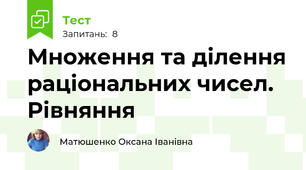Множення та ділення раціональних чисел. Рівняння