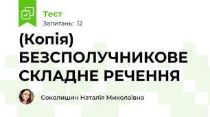 (Копія)  БЕЗСПОЛУЧНИКОВЕ СКЛАДНЕ РЕЧЕННЯ
