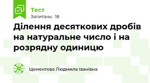 Ділення десяткових дробів на натуральне число і на розрядну одиницю