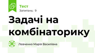 Задачі на комбінаторику