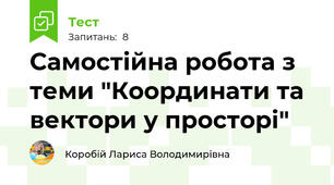 Самостійна робота з теми "Координати та вектори у просторі"