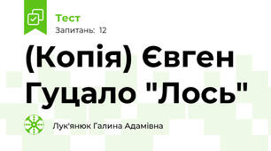 (Копія) Євген Гуцало "Лось"