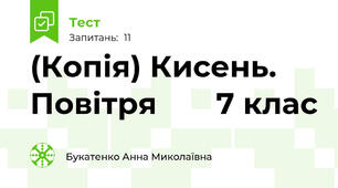 (Копія) Кисень. Повітря       7 клас