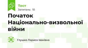 Початок Національно-визвольної війни