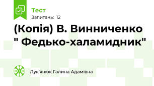 (Копія) В. Винниченко " Федько-халамидник"