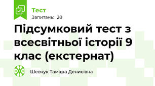 Підсумковий тест з всесвітньої історії 9 клас (екстернат)