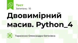Двовимірний масив. Python_4