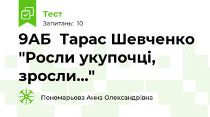9АБ  Тарас Шевченко "Росли укупочці, зросли…"