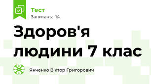 Здоров'я людини 7 клас
