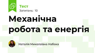 Механічна робота та енергія