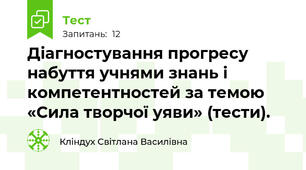 Діагностування прогресу набуття учнями знань і компетентностей за темою «Сила творчої уяви» (тести).