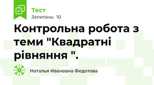 Контрольна робота з теми "Квадратні рівняння ".