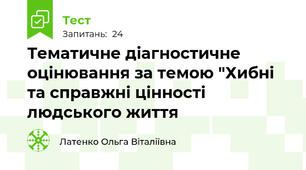 Тематичне діагностичне оцінювання за темою "Хибні та справжні цінності людського життя