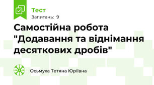 Самостійна робота "Додавання та віднімання десяткових дробів"