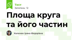  Площа круга та його частин