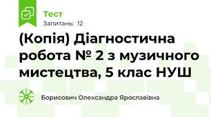 (Копія) Діагностична робота № 2 з музичного мистецтва, 5 клас НУШ