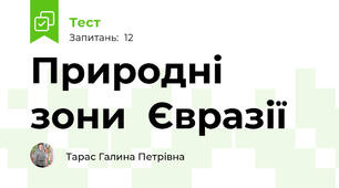 Природні зони  Євразії