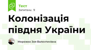 Колонізація півдня України