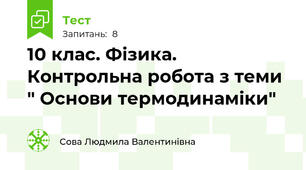 10 клас. Фізика. Контрольна робота з теми " Основи термодинаміки"