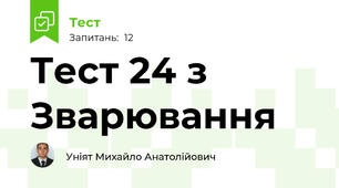 Тест 24 з Зварювання