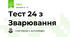 Тест 24 з Зварювання