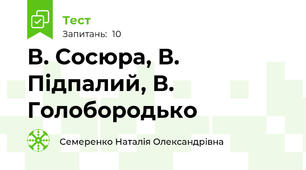 В. Сосюра, В. Підпалий, В. Голобородько