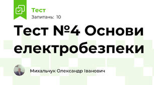 Тест №4 Основи електробезпеки
