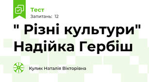 " Різні культури" Надійка Гербіш