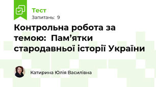 Контрольна робота за темою:  Пам’ятки стародавньої історії України