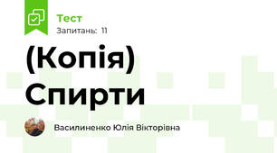 (Копія) Спирти