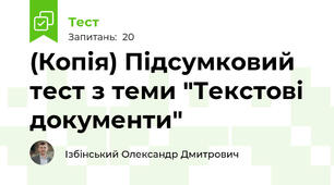 (Копія) Підсумковий тест з теми "Текстові документи"