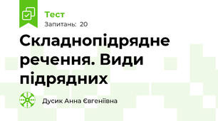 Складнопідрядне речення. Види підрядних
