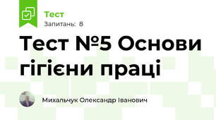 Тест №5 Основи гігієни праці