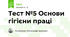 Тест №5 Основи гігієни праці