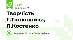 Творчість Г.Тютюнника, Л.Костенко
