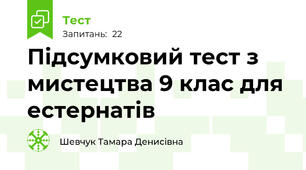 Підсумковий тест з мистецтва 9 клас для естернатів