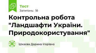 Контрольна робота "Ландшафти України. Природокористування"