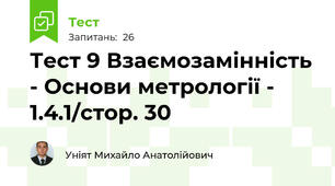 Тест 9 Взаємозамінність - Основи метрології - 1.4.1/стор. 30