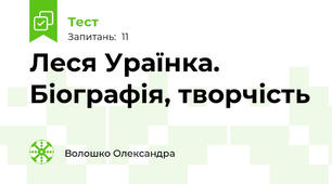Леся Ураїнка. Біографія, творчість