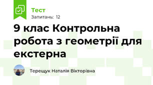9 клас Контрольна робота з геометрії для екстерна