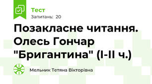 Позакласне читання. Олесь Гончар "Бригантина" (І-ІІ ч.)
