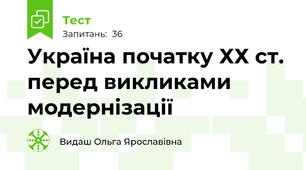 Україна початку ХХ ст. перед викликами модернізації